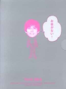 お金がない! DVD 全6巻 レンタル落ち　織田裕二 / 財前直見 Amazon.co.jp: お金がない! DVD 全6巻 織田裕二 財前直見 ※レンタル